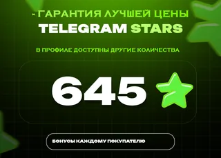 ⭐ 645 СТАРС⚡️ АВТОВЫДАЧА 24/7