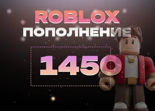 1450 Robux через Game Pass >>> Быстрая выдача