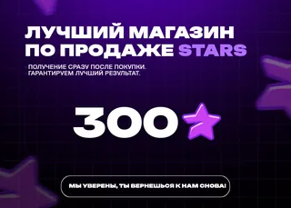🚀 300 Stars • Моментально