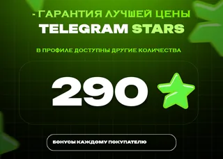 ⭐ 290 СТАРС⚡️ АВТОВЫДАЧА 24/7