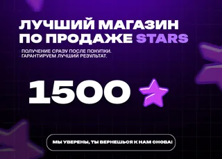🚀 1500 Telegram Stars • Мгновенно