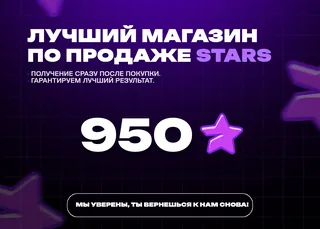 ⭐ 950 Stars • Без ожидания