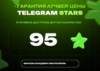 ⭐ 95 СТАРС⚡️ АВТОВЫДАЧА 24/7