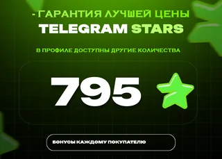 ⭐ 795 СТАРС⚡️ АВТОВЫДАЧА 24/7