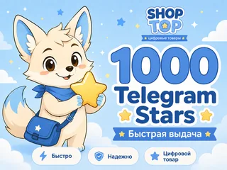 1000 Telegram Stars — звёзды Telegram