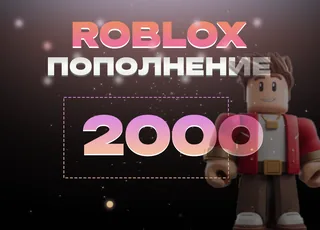 2000 Robux через Game Pass >>> Быстрая выдача