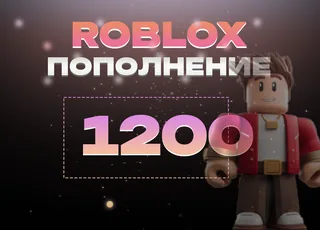 1200 Robux через Game Pass >>> Быстрая выдача