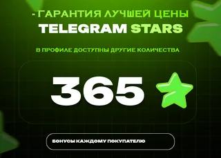 ⭐ 365 СТАРС⚡️ АВТОВЫДАЧА 24/7