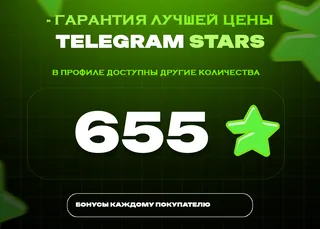 ⭐ 655 СТАРС⚡️ АВТОВЫДАЧА 24/7