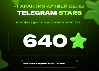 ⭐ 640 СТАРС⚡️ АВТОВЫДАЧА 24/7