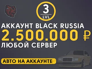 ⭐️Моментально🟡2.500.000 р🟡Любой сервер🟡Бонусы⭐