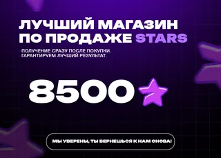 ⚡ 8500 Stars • Выдача 24/7