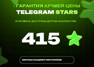 ⭐ 415 СТАРС⚡️ АВТОВЫДАЧА 24/7