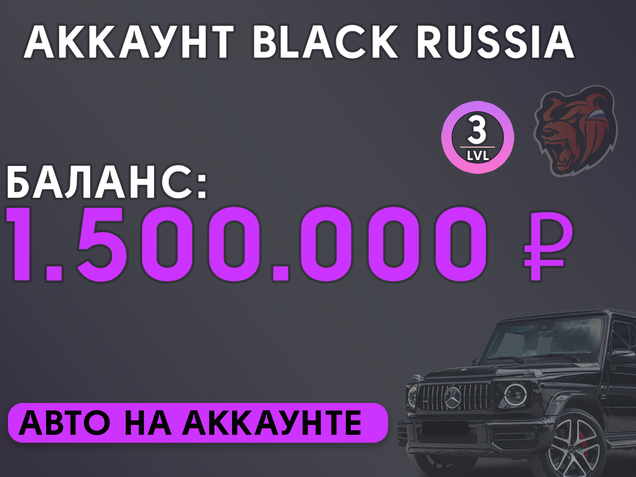 Аккаунт 3 уровень. Баланс: 6.000.000