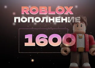 1600 Robux через Game Pass >>> Быстрая выдача