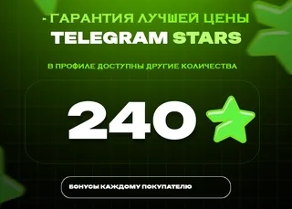 ⭐ 240 СТАРС⚡️ АВТОВЫДАЧА 24/7
