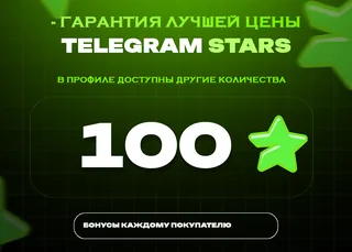 💎 100 Stars • Автовыдача сразу
