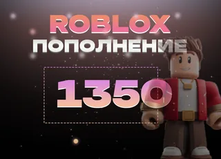 1350 Robux через Game Pass >>> Быстрая выдача