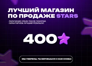 🔥 400 Stars • Лучший пакет