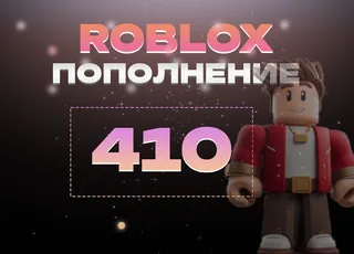 410 Robux через Game Pass >>> Быстрая выдача