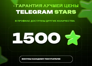 🚀 1500 Stars • Больше возможностей