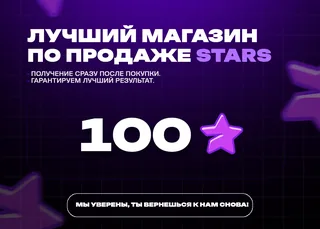 💎 100 Stars • Быстрая выдача