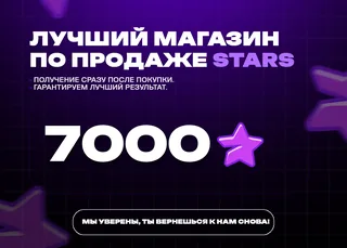 💎 7000 Stars • Быстрая выдача