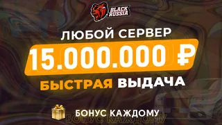 🎁 Бонусы 🎁💰15,000,000💰❗️Все сервера BR❗️