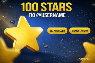 💠100 ЗВЕЗД💠⚡️МОМЕНТАЛЬНО