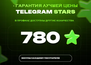 ⭐ 780 СТАРС⚡️ АВТОВЫДАЧА 24/7