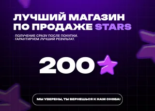 ⭐ 200 Telegram Stars • Быстро