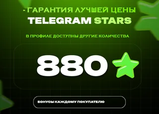 ⭐ 880 СТАРС⚡️ АВТОВЫДАЧА 24/7