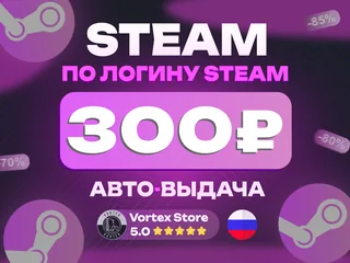 🟣300 RUB | STEAM🟣⚡ПО ЛОГИНУ⚡🔥БЫСТРО🔥