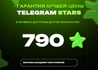 ⭐ 790 СТАРС⚡️ АВТОВЫДАЧА 24/7