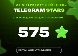 ⭐ 575 СТАРС⚡️ АВТОВЫДАЧА 24/7