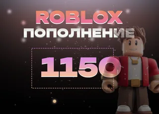1150 Robux через Game Pass >>> Быстрая выдача