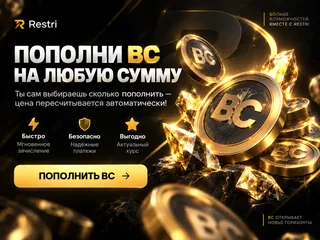 Пополнение BC - от 50 до 10000 BC на ваш аккаунт!
