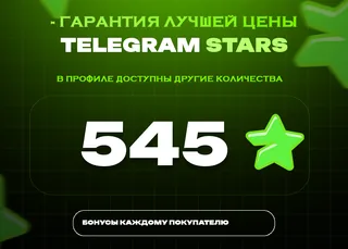 ⭐ 545 СТАРС⚡️ АВТОВЫДАЧА 24/7