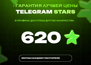 ⭐ 620 СТАРС⚡️ АВТОВЫДАЧА 24/7