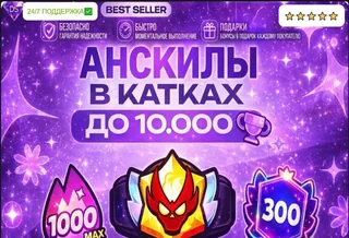 ✅АВТО-ВЫДАЧА| АНСКИЛЛЫ В КАТКАХ ДО 10.900 ✅ + ПОДАР