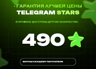 ⭐ 490 СТАРС⚡️ АВТОВЫДАЧА 24/7
