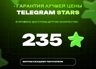 ⭐ 235 СТАРС⚡️ АВТОВЫДАЧА 24/7