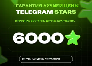 ⭐ 6000 СТАРС⚡️ АВТОВЫДАЧА 24/7