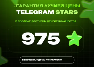 ⭐ 975 СТАРС⚡️ АВТОВЫДАЧА 24/7