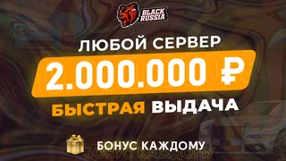 Black Russia — 2 000 000 виртов · любой сервер