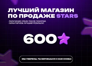💎 600 Stars • Быстрая выдача