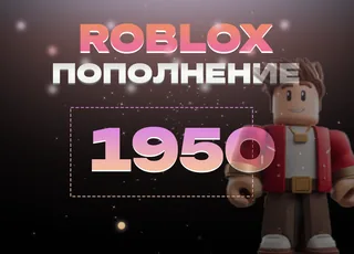 1950 Robux через Game Pass >>> Быстрая выдача