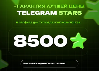 ⭐ 8500 СТАРС⚡️ АВТОВЫДАЧА 24/7