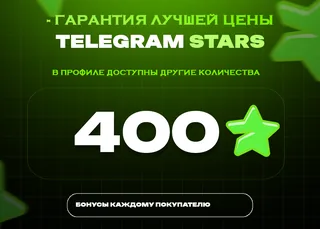 ⭐ 400 СТАРС⚡️ АВТОВЫДАЧА 24/7