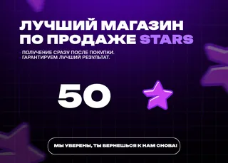 ⭐ 50 Stars ⚡ Автовыдача 24/7